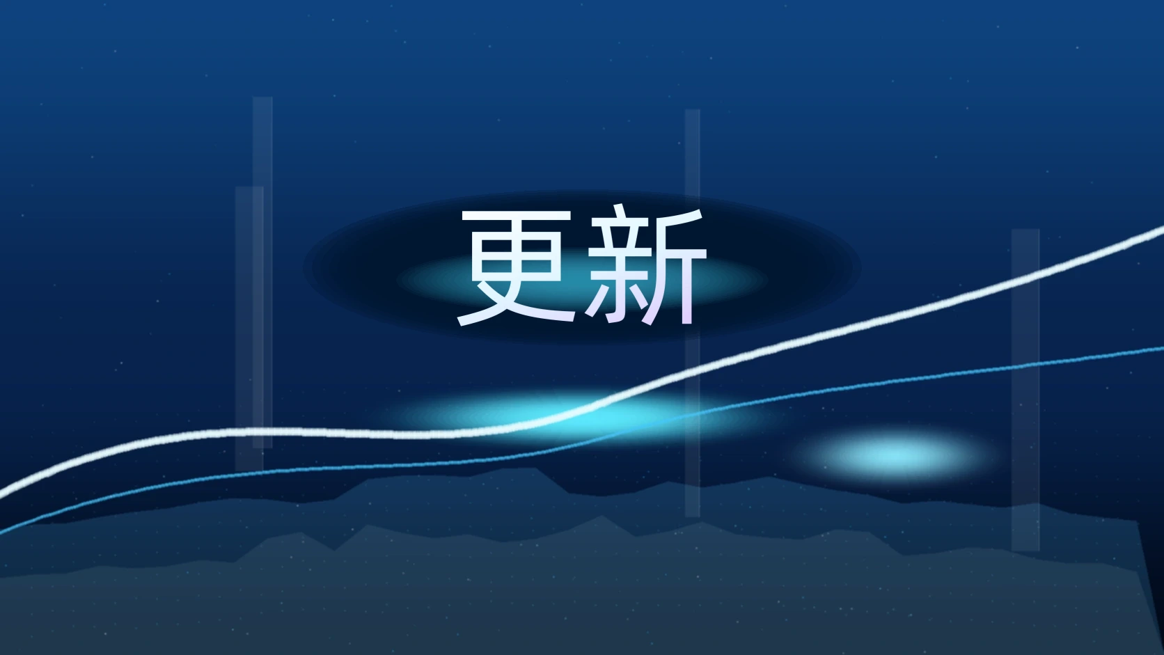 更新