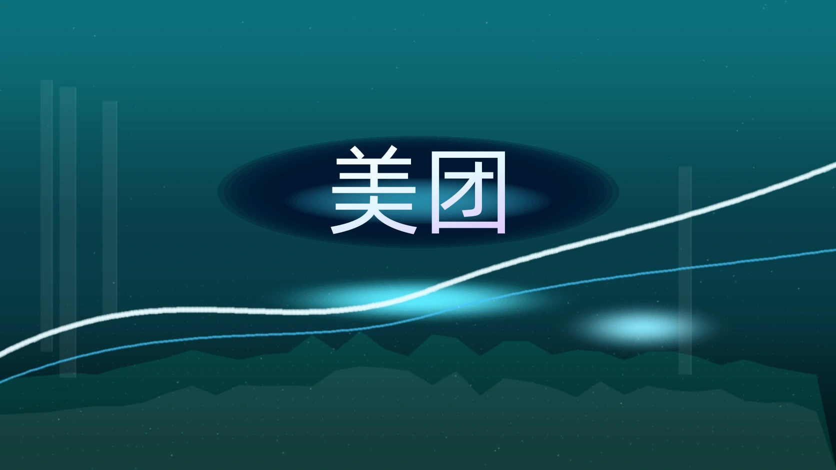 美团
