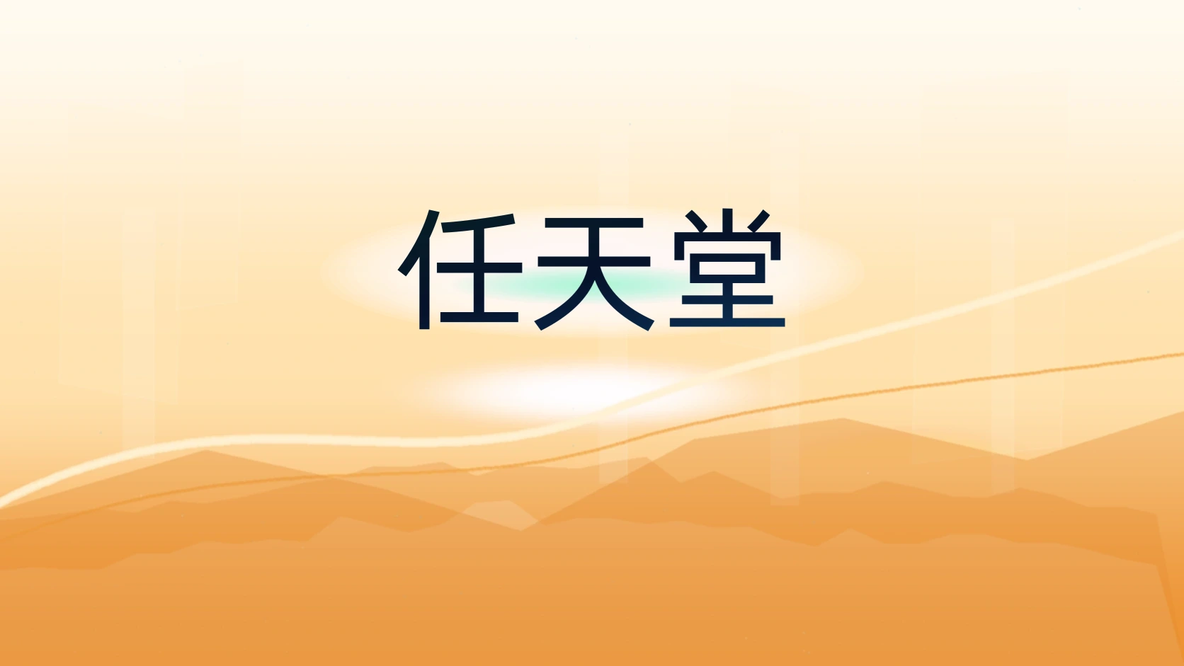 任天堂