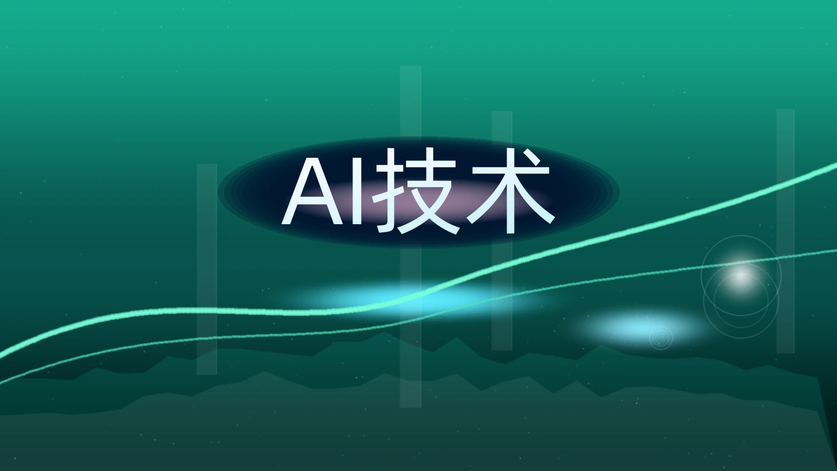 AI技术