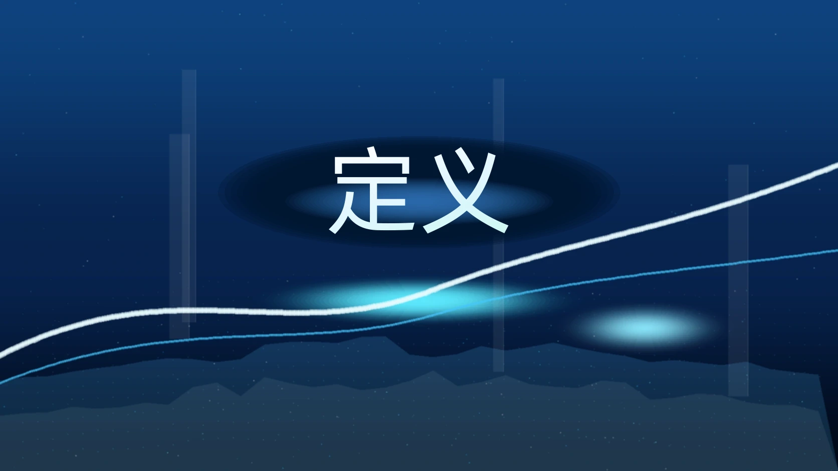 定义