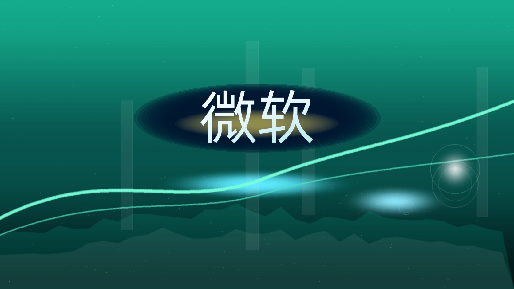 微软