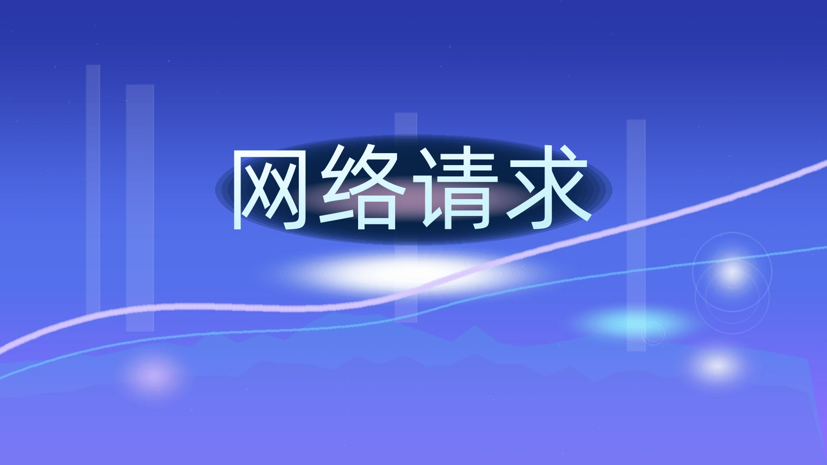 网络请求