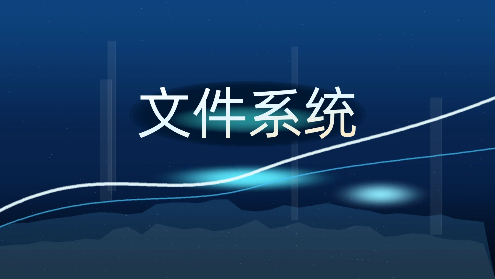文件系统