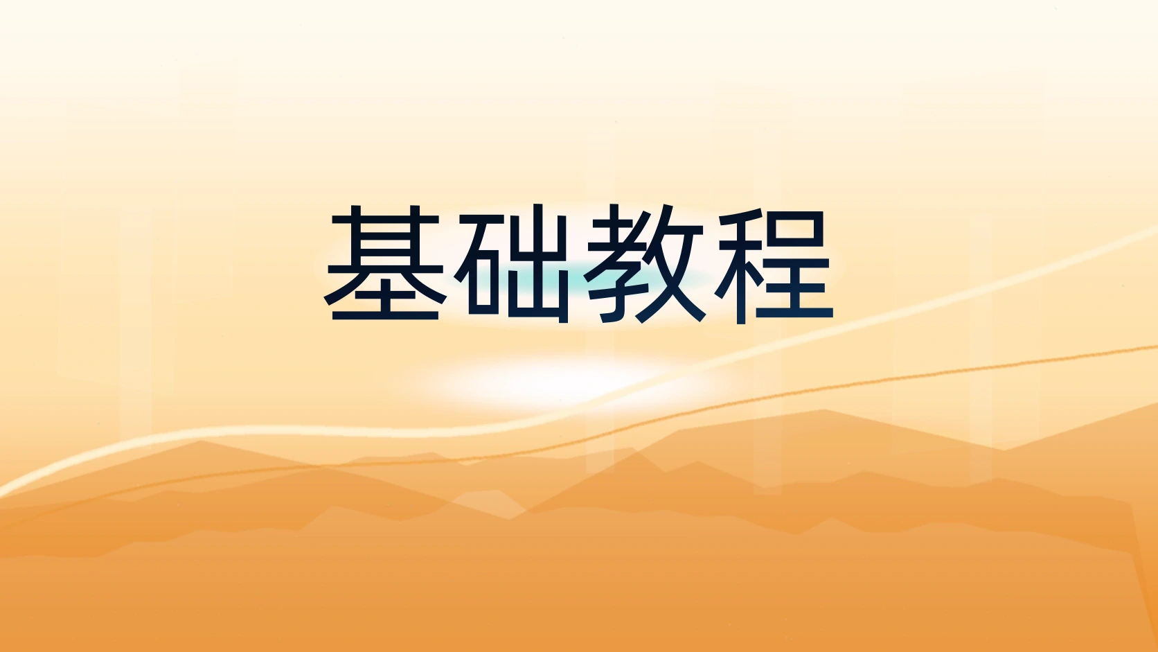 基础教程