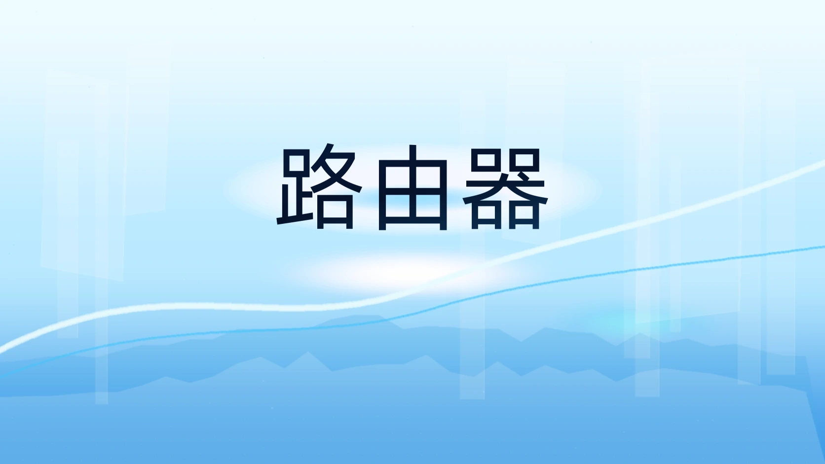 路由器
