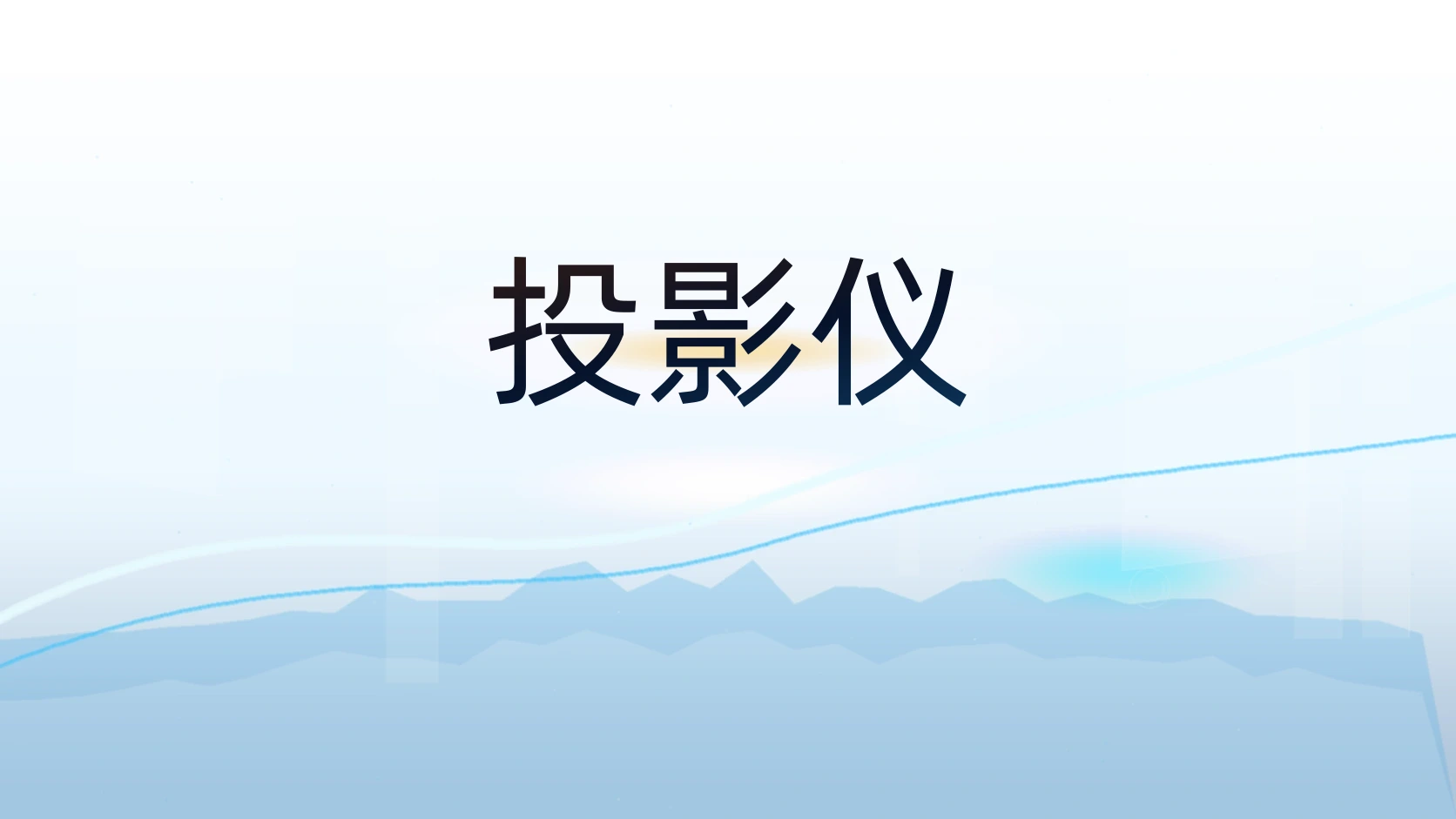 投影仪