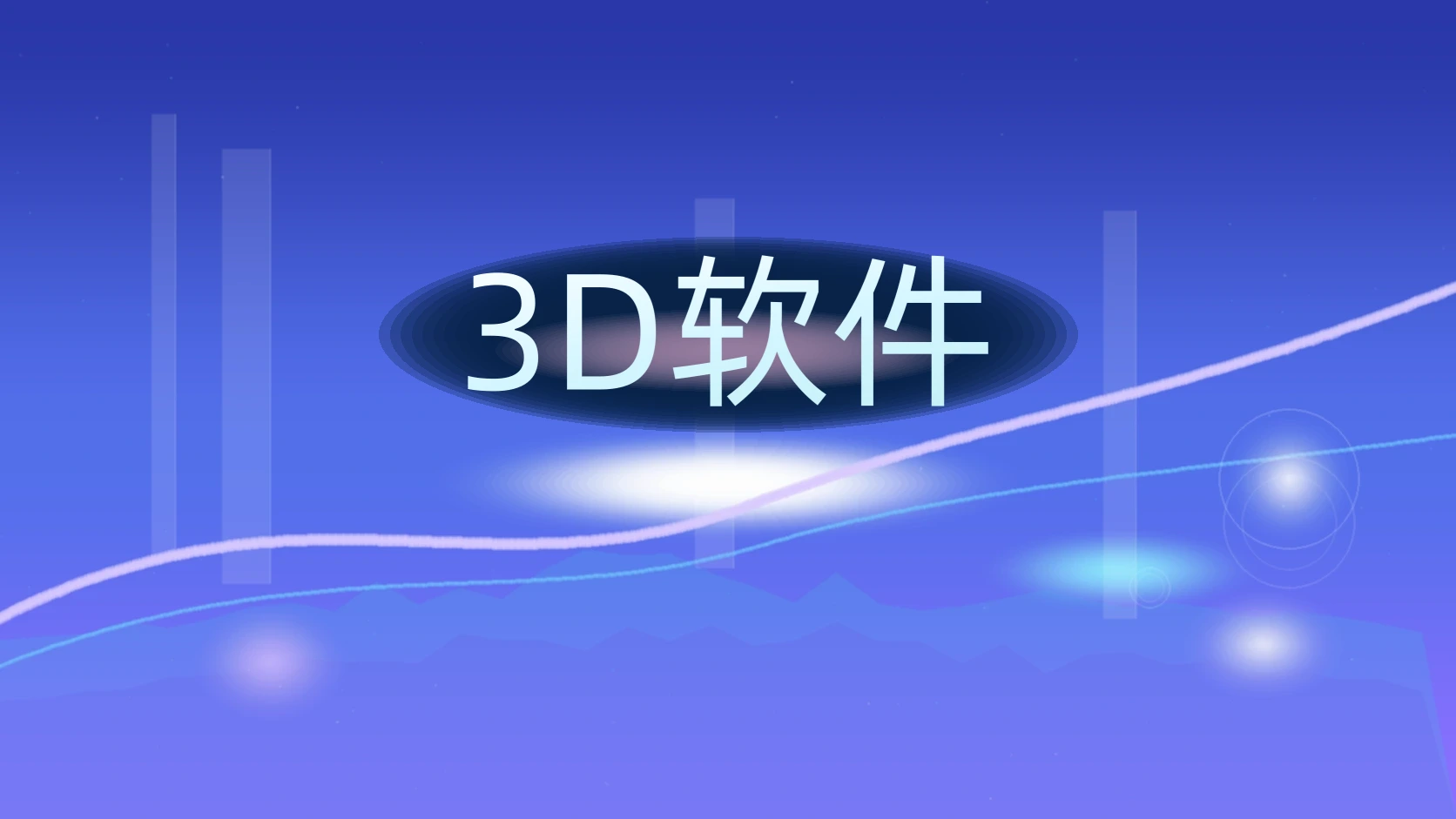 3D软件