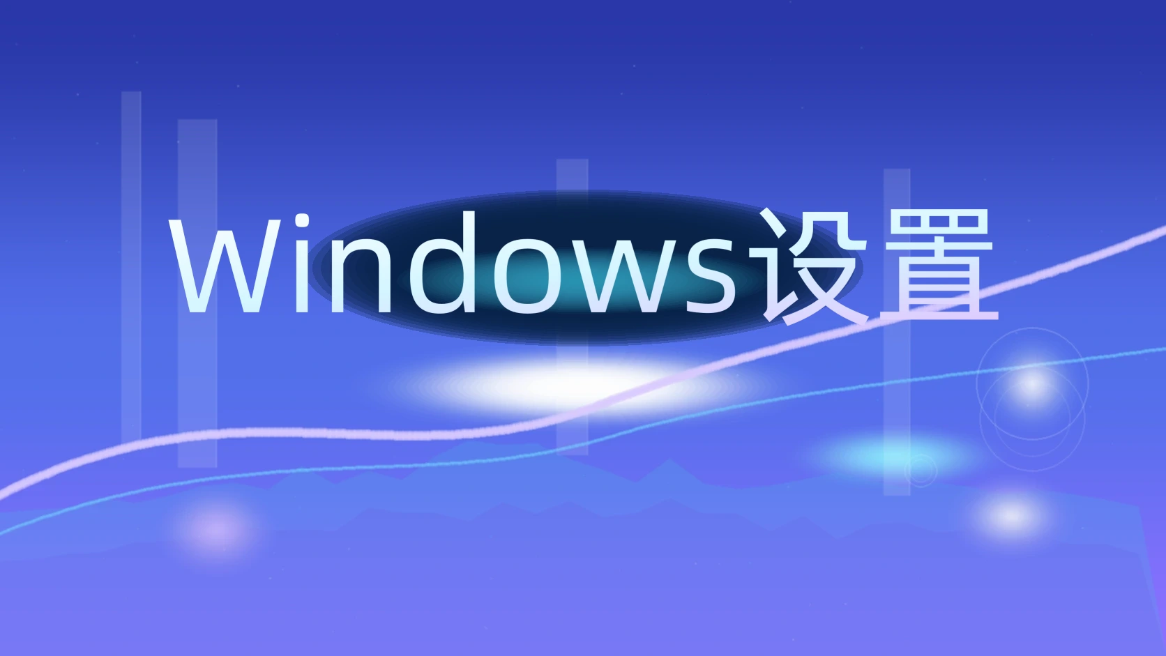 Windows设置