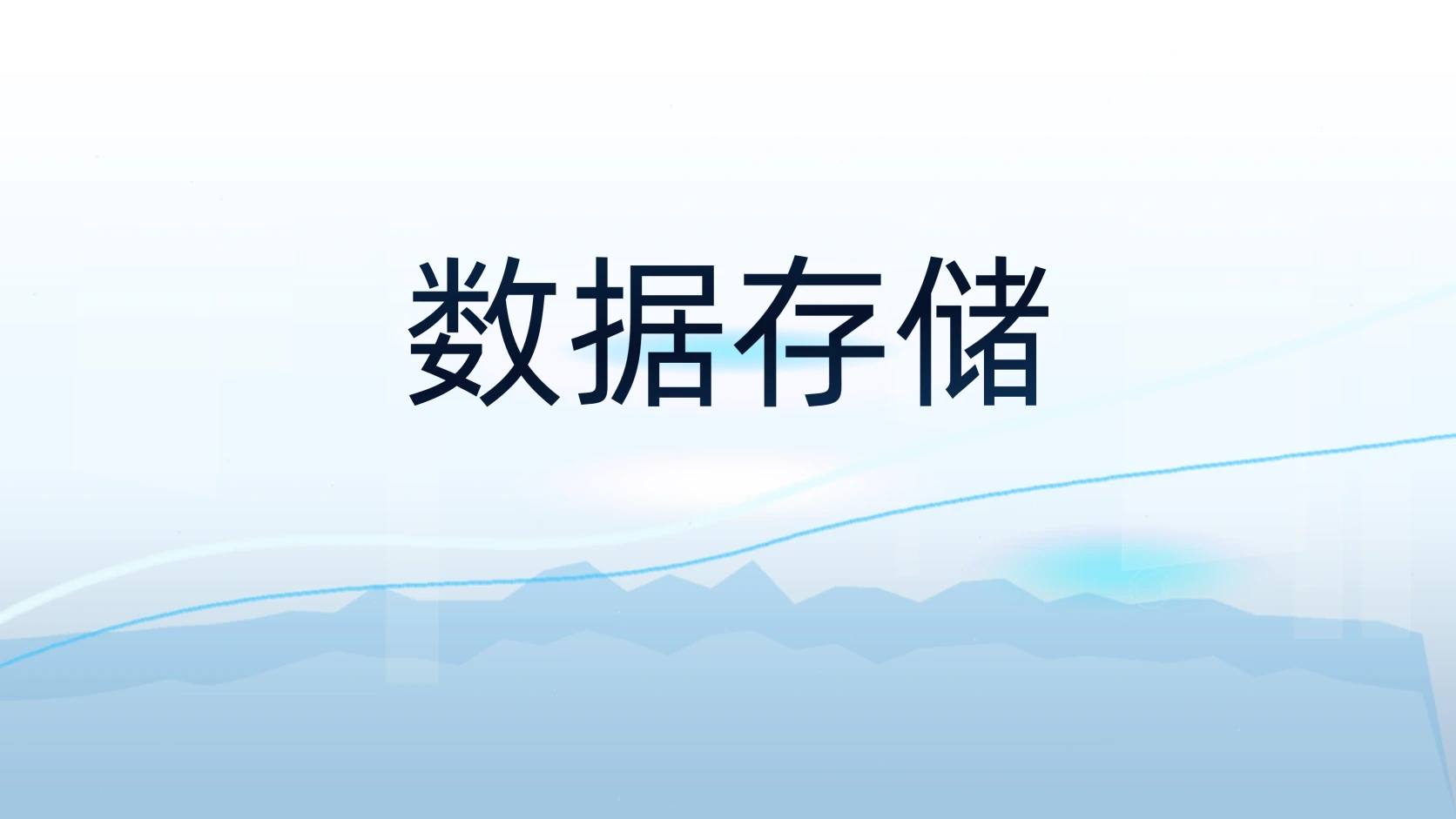 数据存储