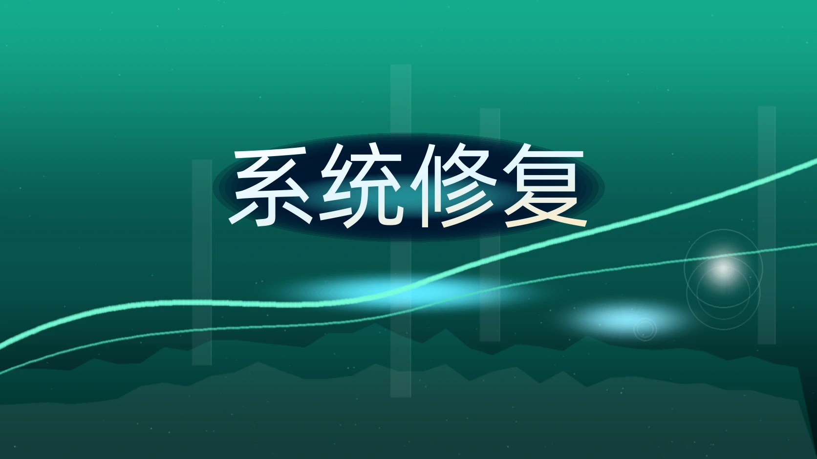 系统修复