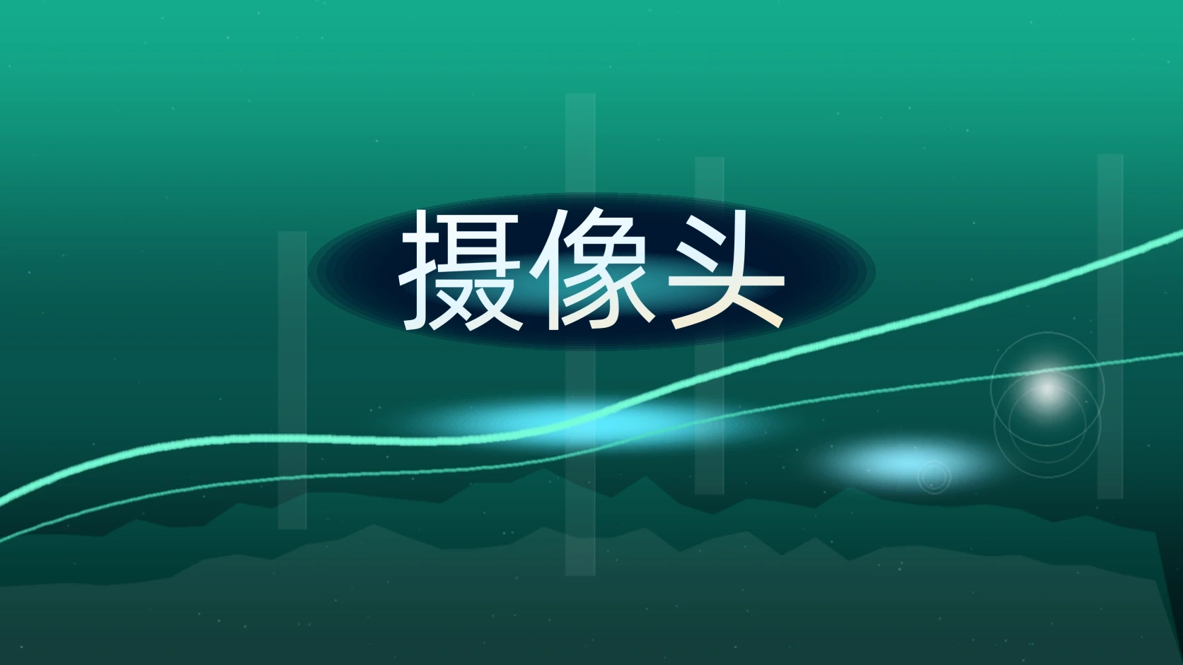 摄像头