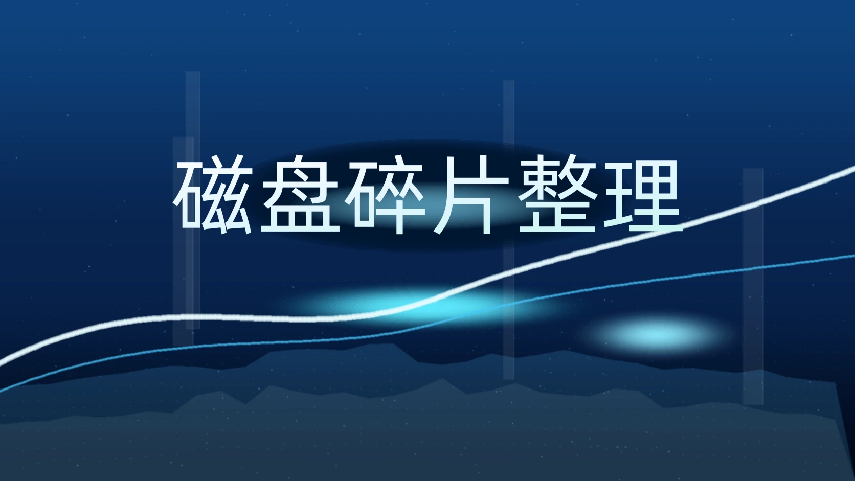 磁盘碎片整理