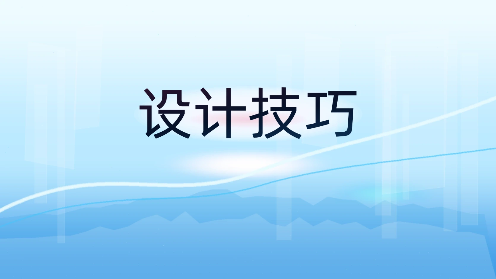 设计技巧