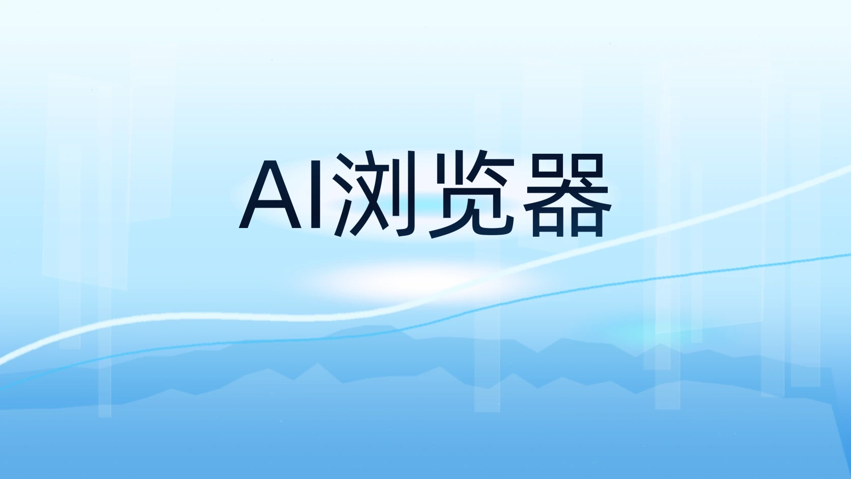 AI浏览器