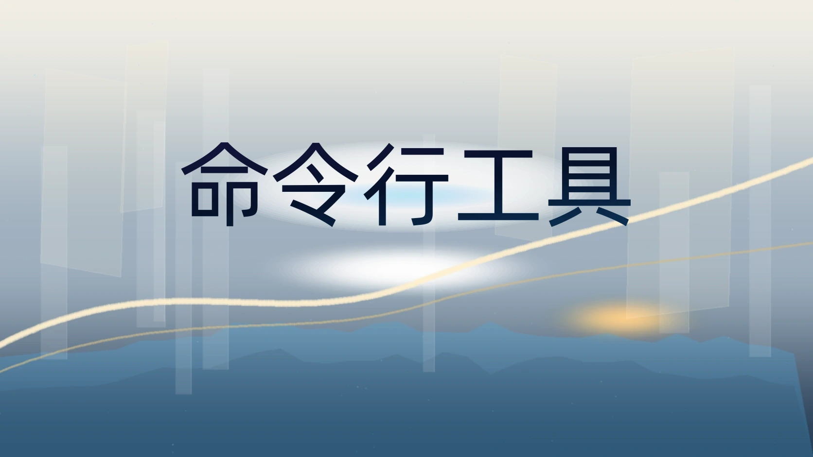 命令行工具