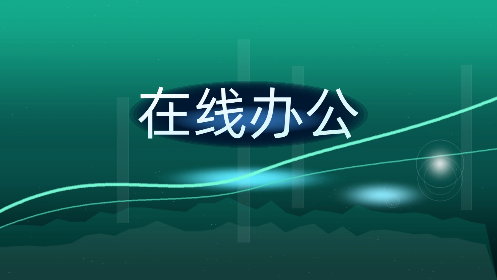 在线办公