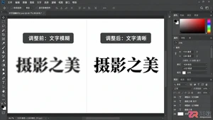 Photoshop文字怎么变清晰？模糊文字清晰度调整方法