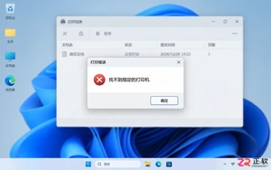 打印机找不到指定的打印机怎么办？原因及解决方法