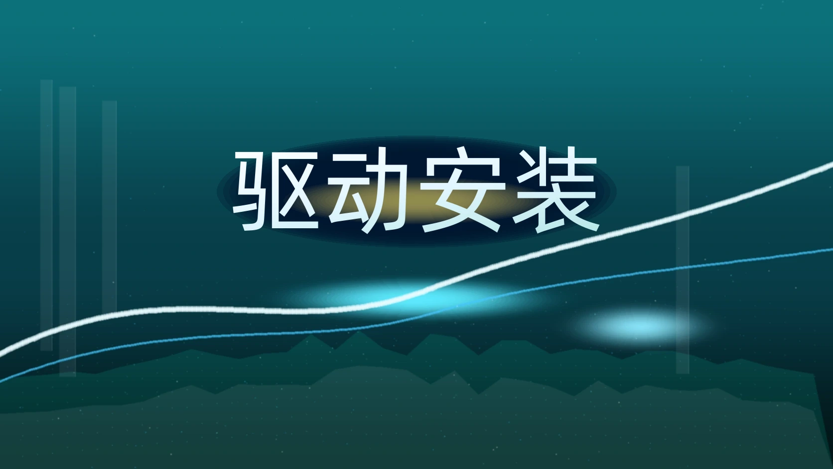 驱动安装
