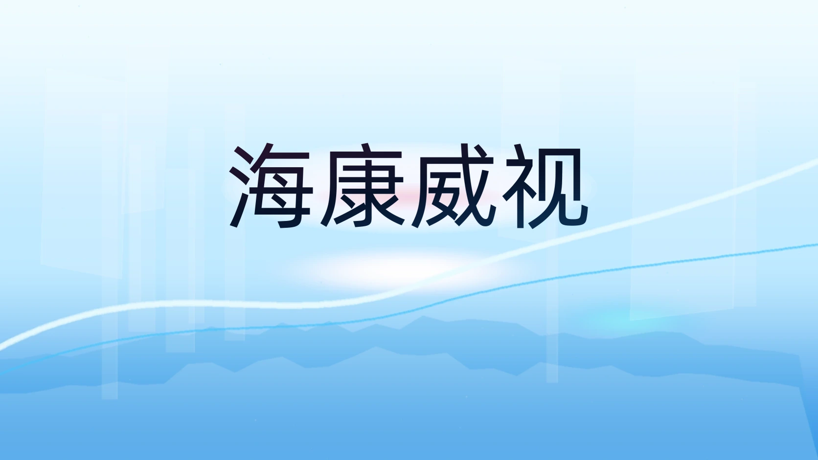 海康威视