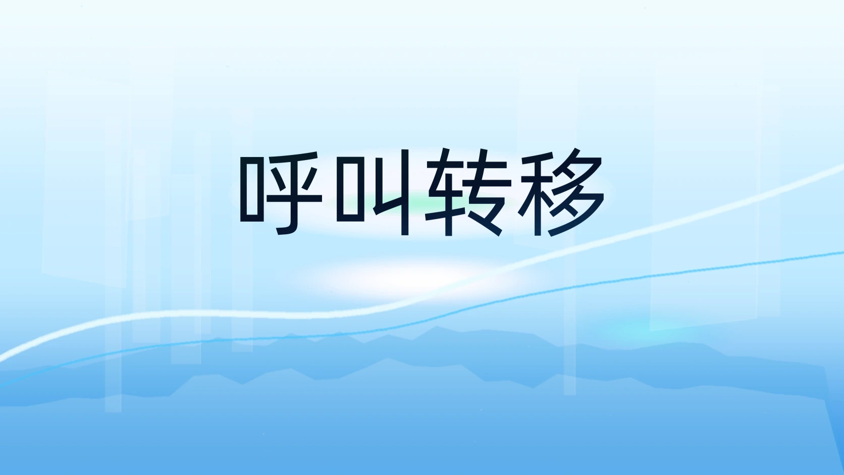呼叫转移