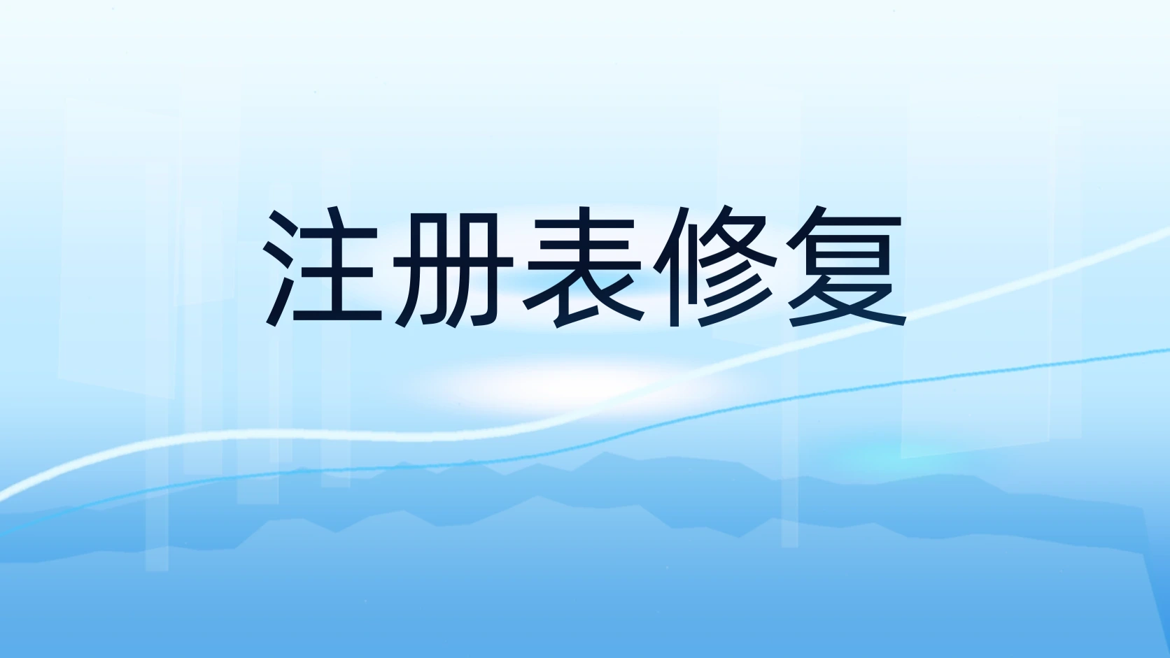 注册表修复