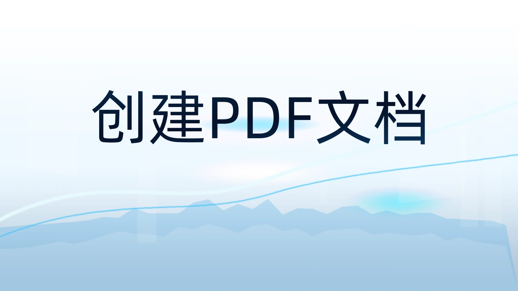 创建PDF文档
