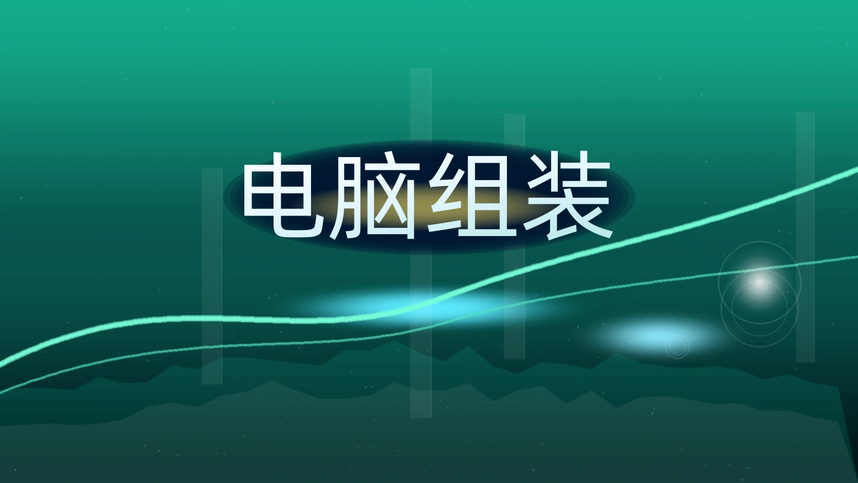 电脑组装