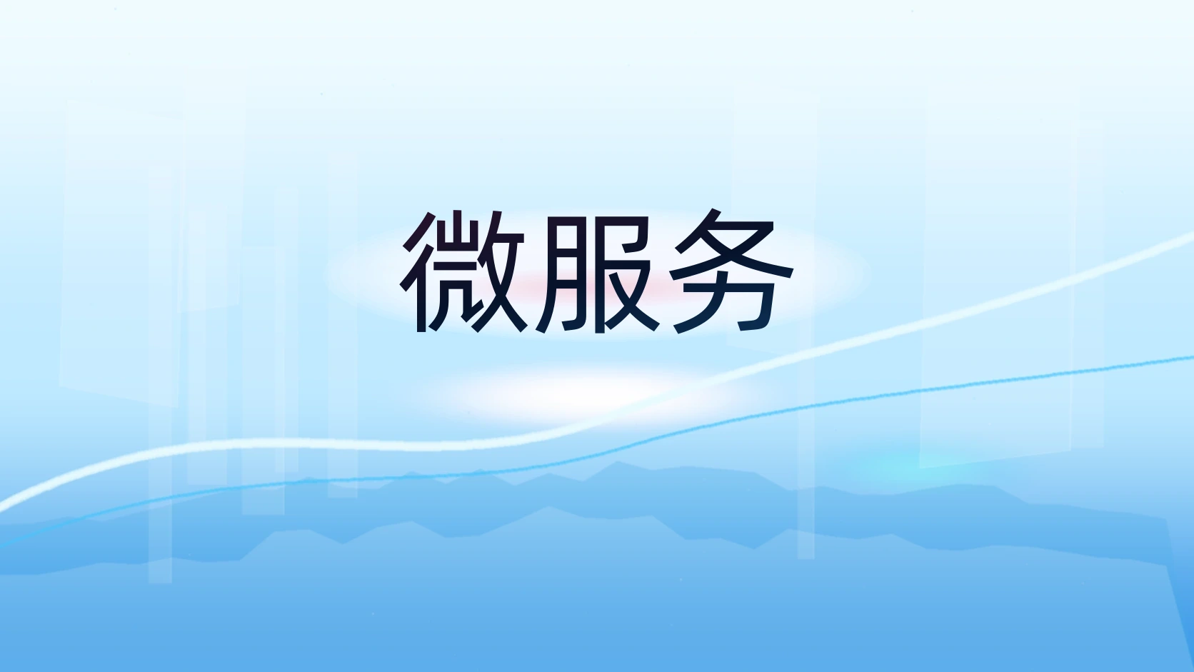 微服务