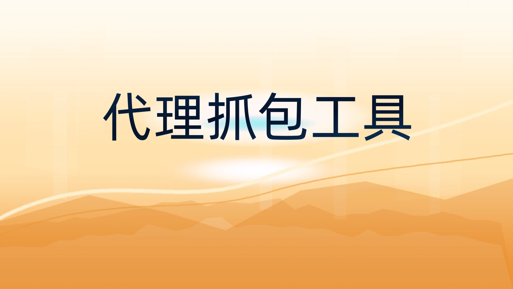 代理抓包工具