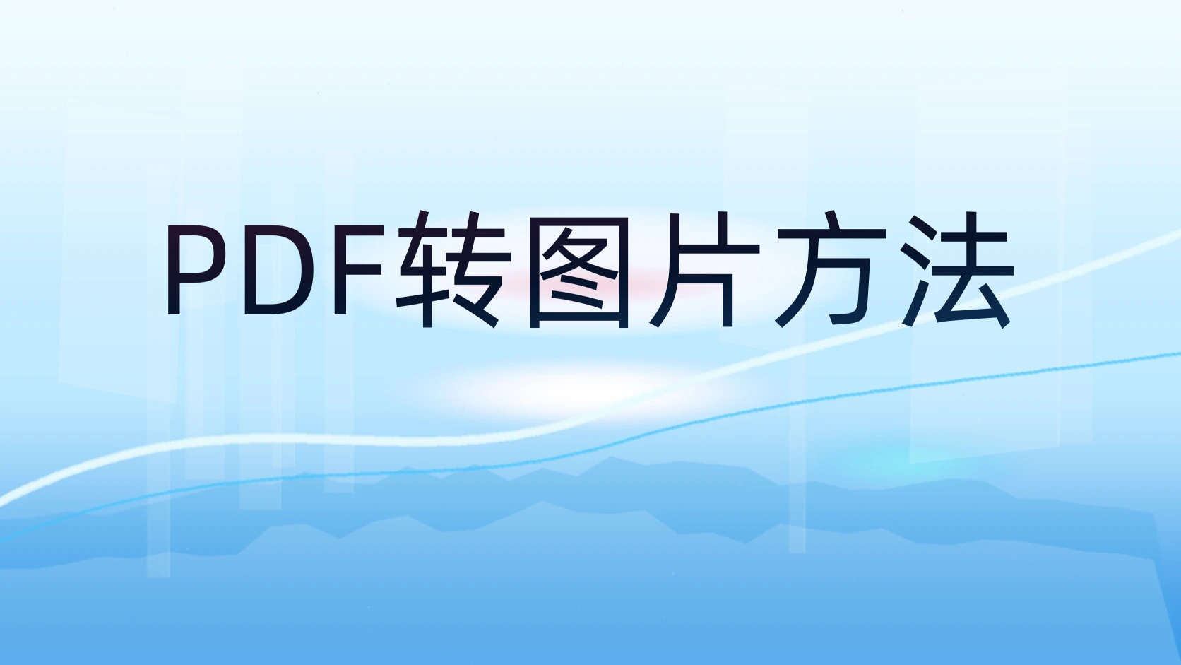 PDF转图片方法