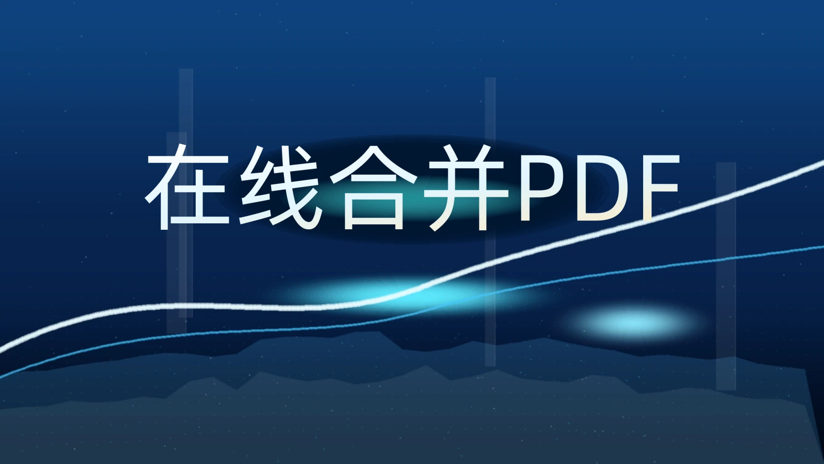 在线合并PDF