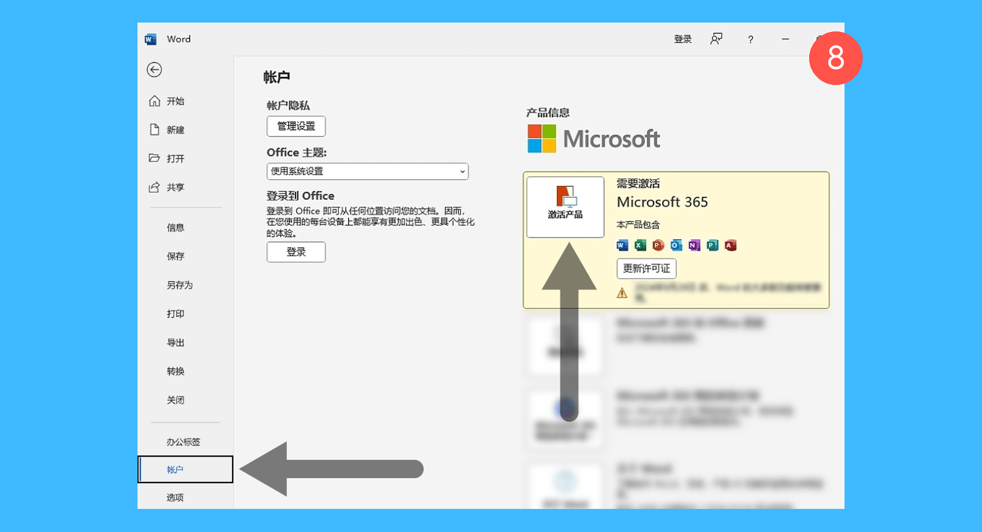 Microsoft 365 拼车真实操作步骤8：八、安装完成后，找到并运行 Word 软件，依次点击界面左上角菜单「文件 > 账户 > 激活产品」：