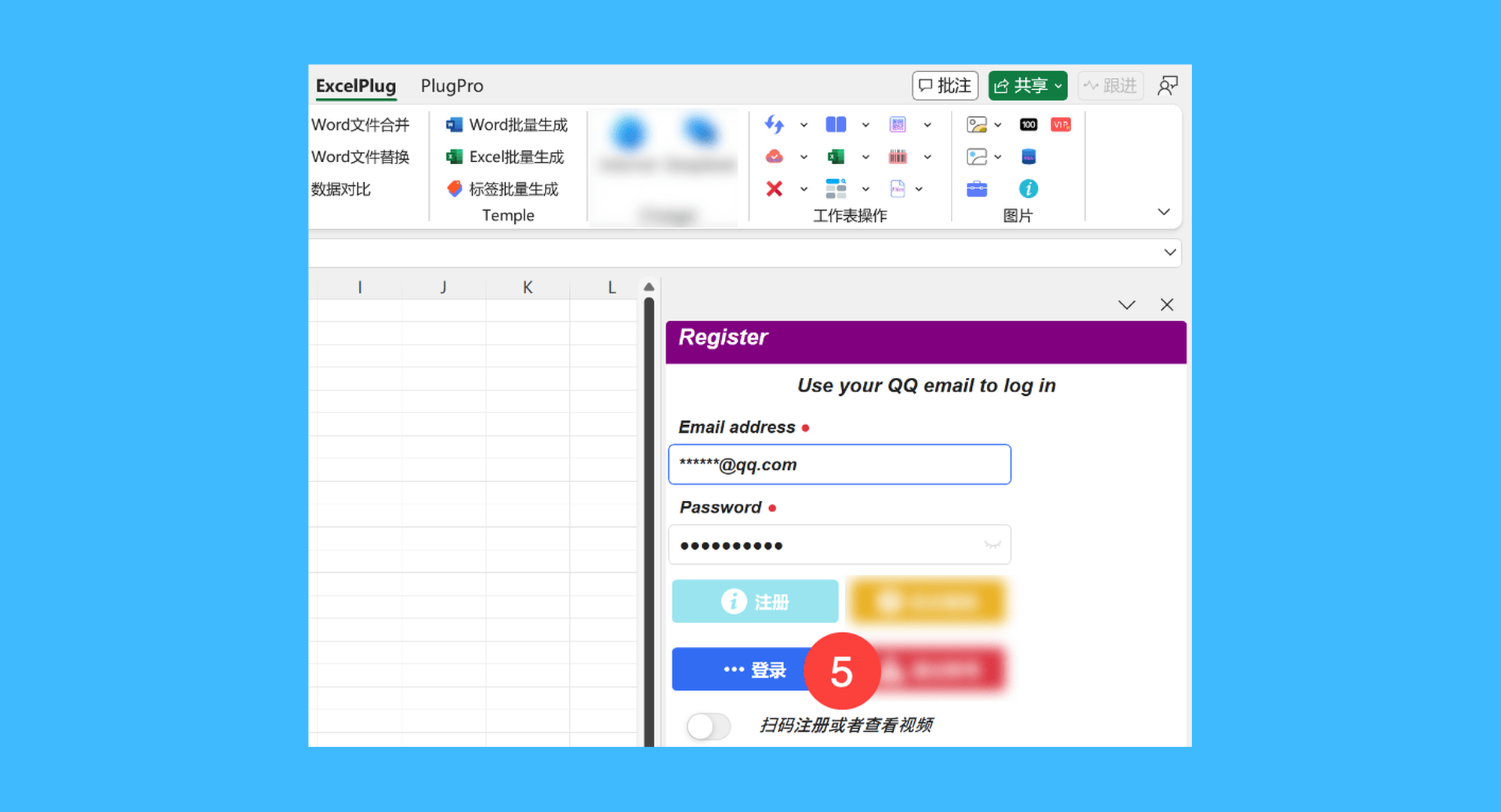 打工人 Excel 插件真实操作步骤3:三、回到插件登录界面,使用刚注册的 QQ 邮箱账号登录,即可完成在线版激活。