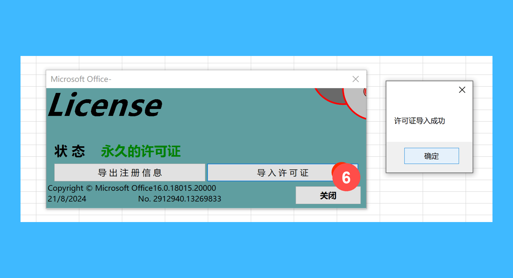 打工人 Excel 插件真实操作步骤7:四、收到许可后回到 License 窗口点击「导入许可证」,提示导入成功后完成离线版激活。