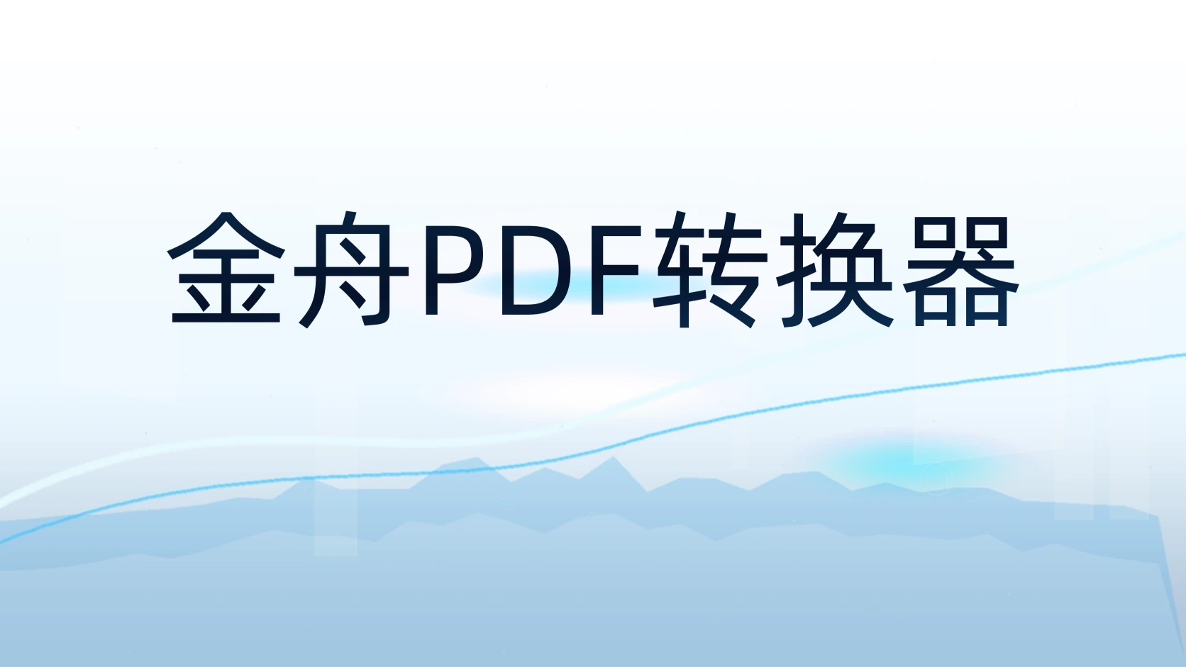 金舟PDF转换器