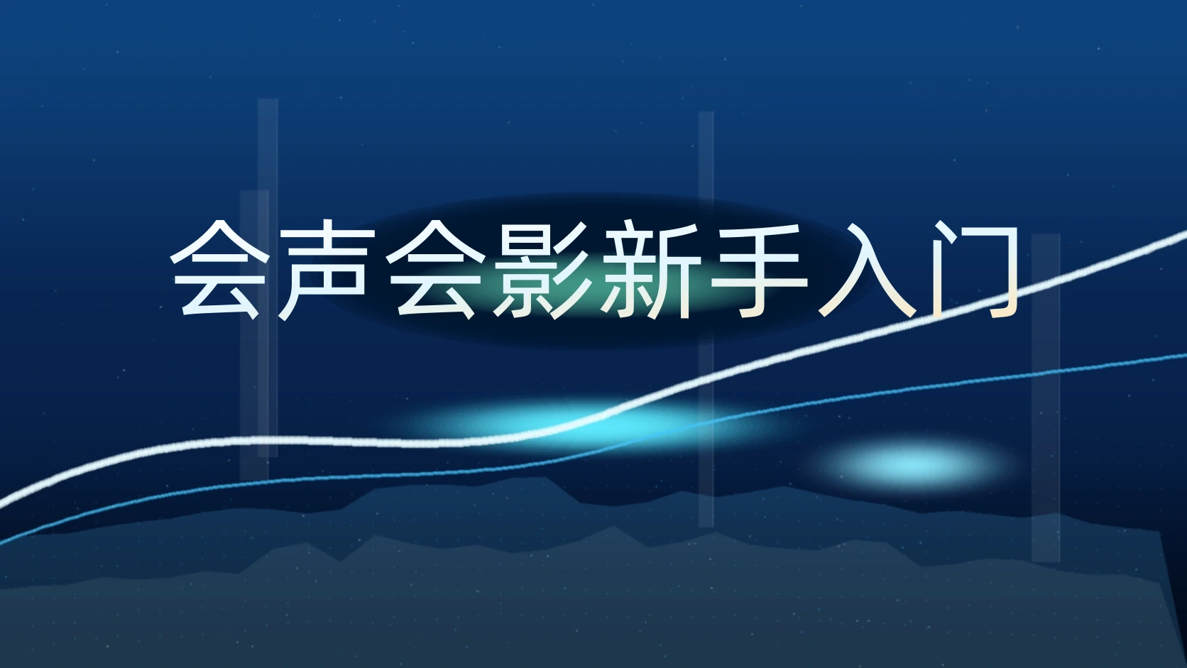 会声会影新手入门