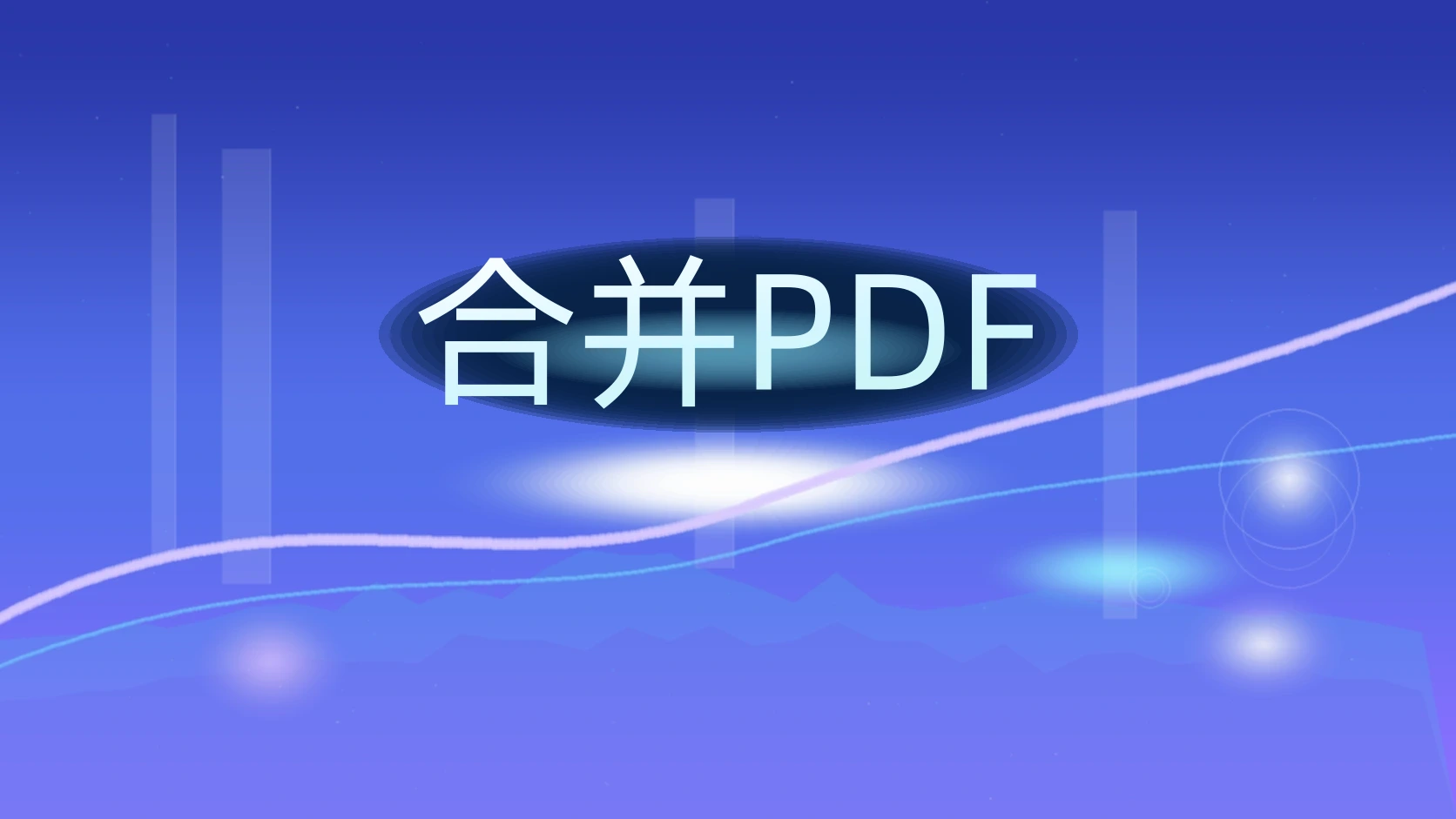 合并PDF