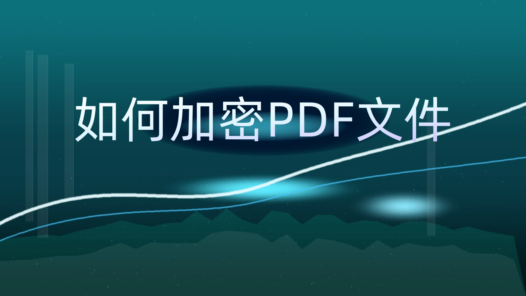 如何加密PDF文件