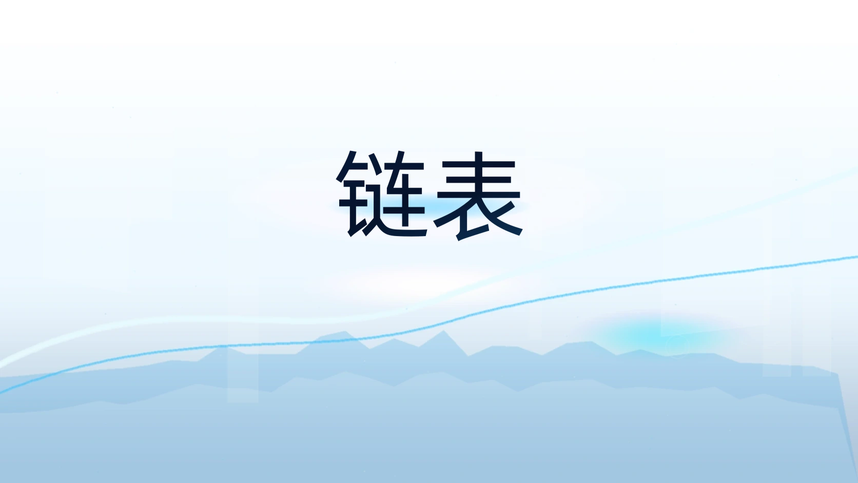 链表