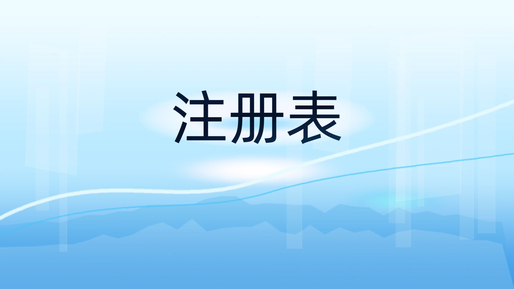 注册表