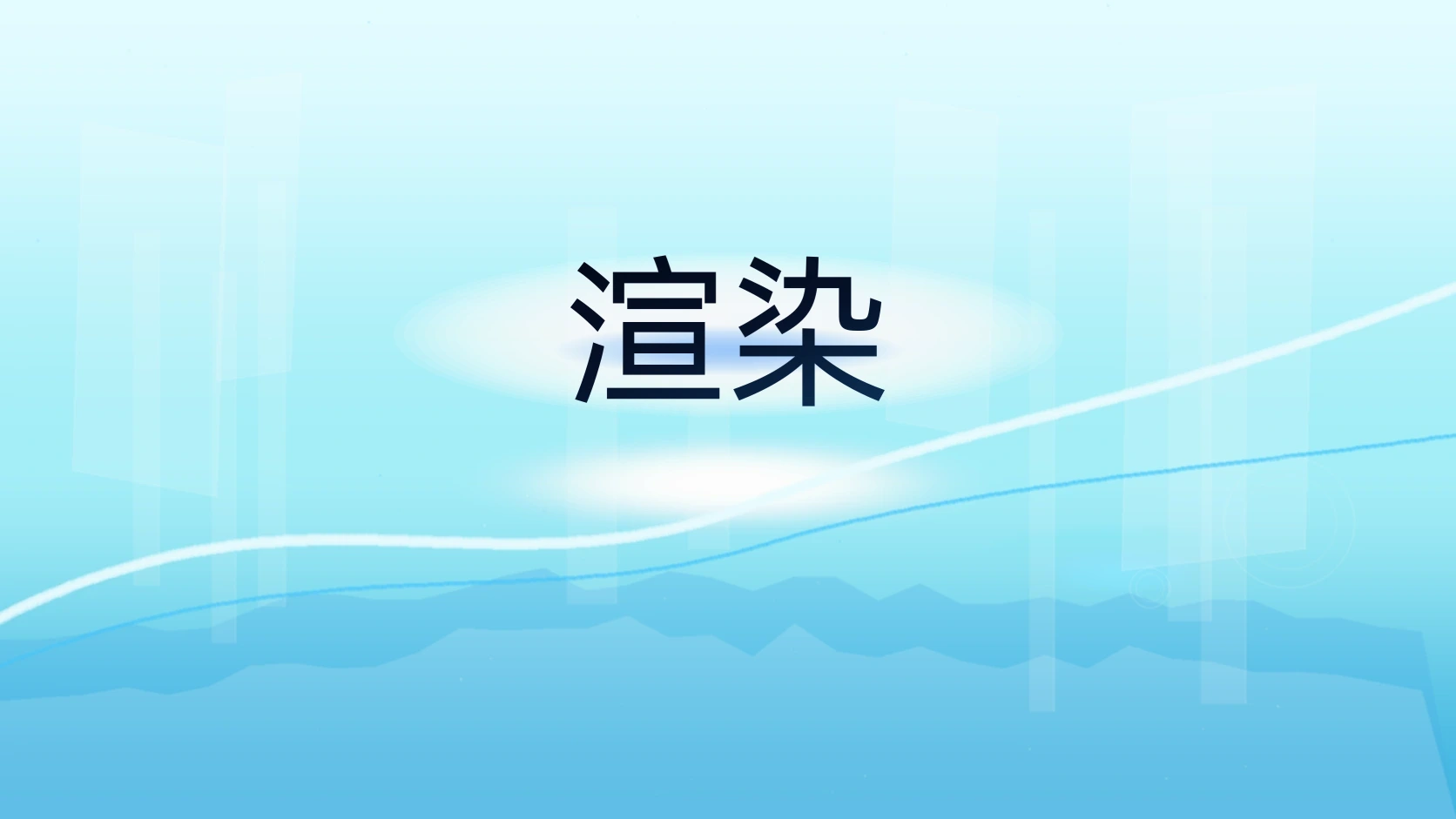 渲染