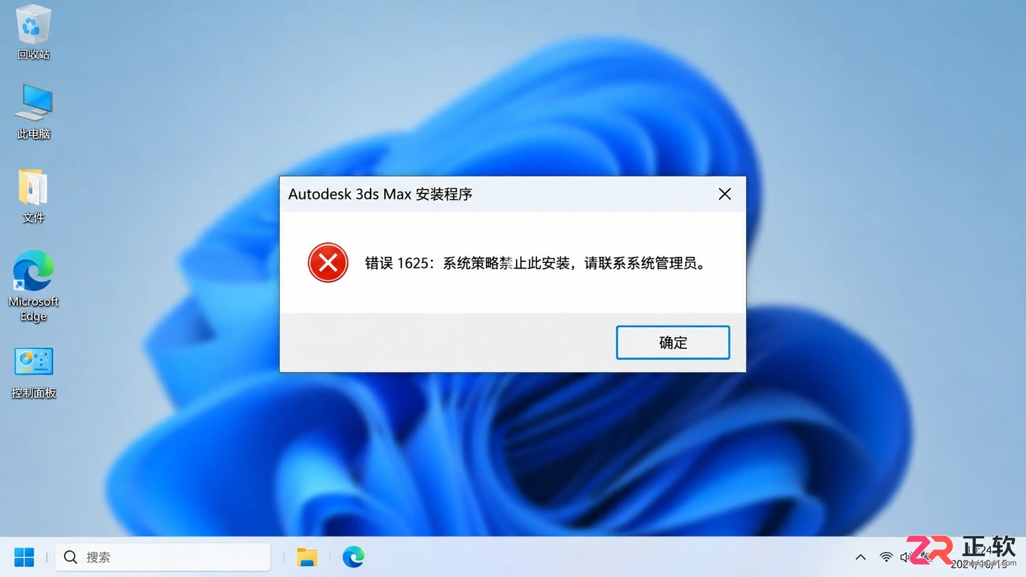 3dmax安装失败1625是什么原因？错误代码解决方法