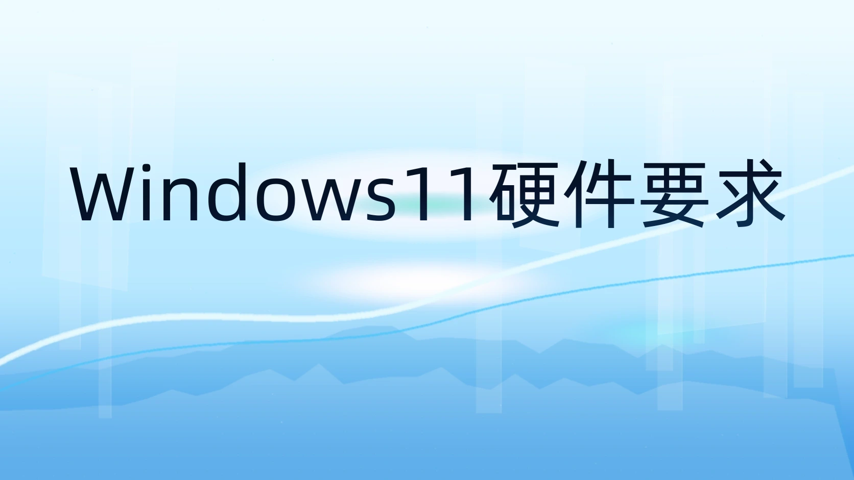 Windows11硬件要求