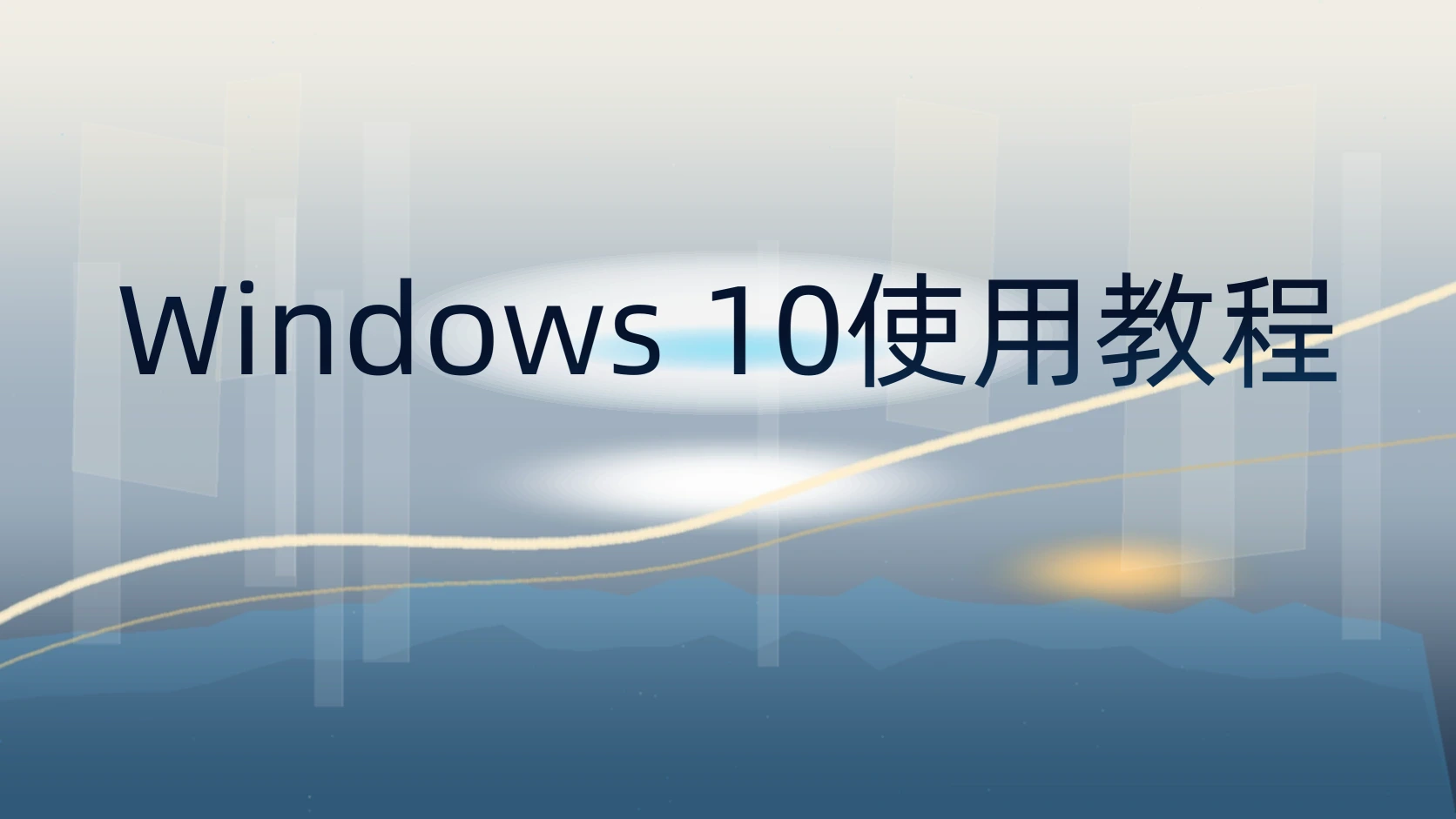 Windows 10使用教程