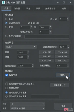 3dmax动画怎么渲染成视频？输出格式与渲染设置教程