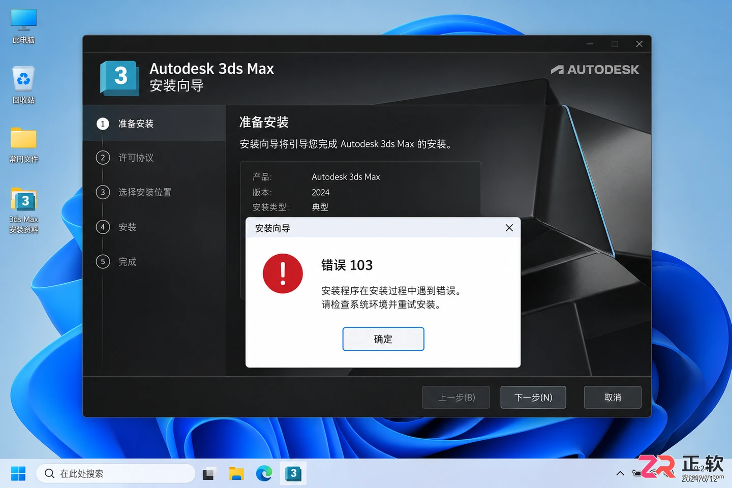 3dmax安装错误103是什么原因？实用解决方法