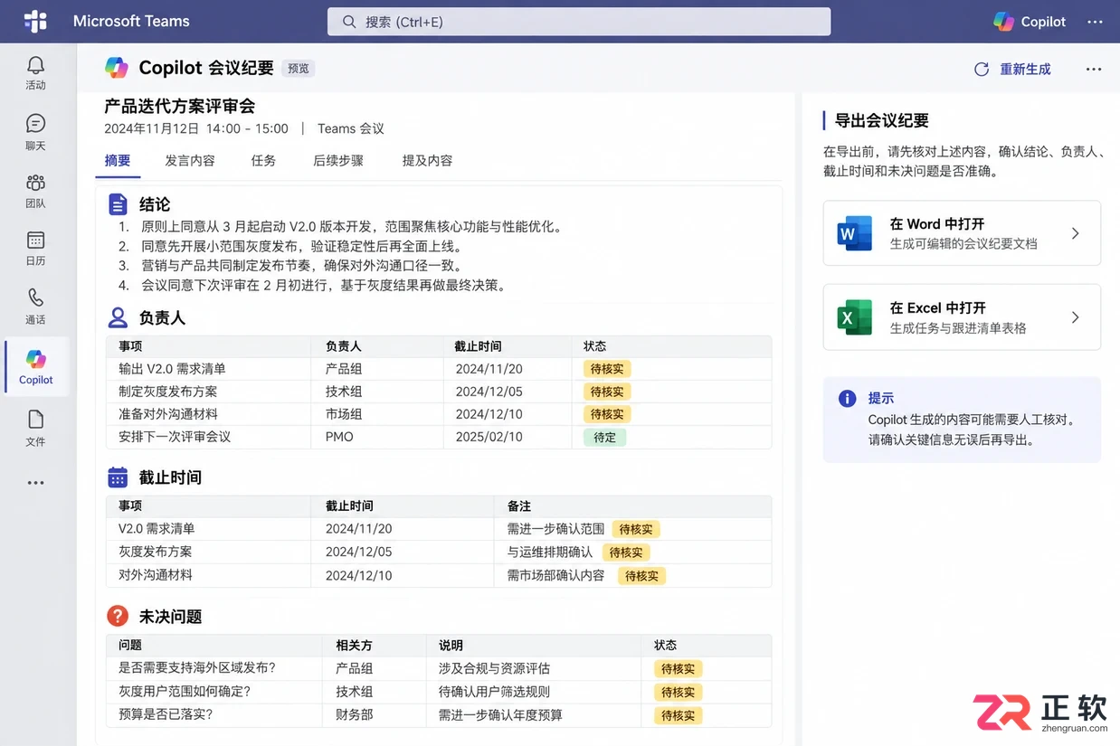 Microsoft365商业版怎么用Copilot整理会议纪要