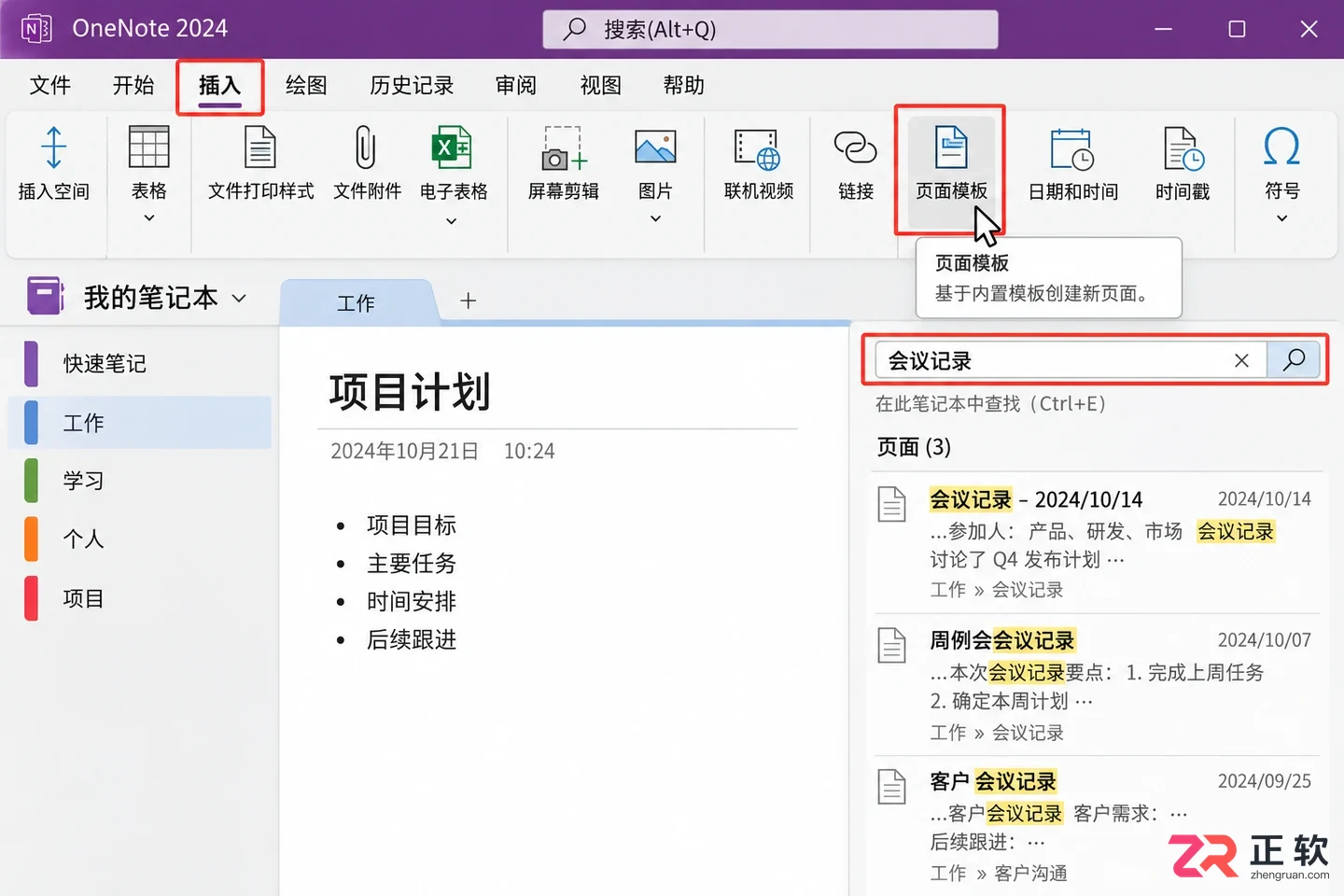 OneNote2024能搜到笔记模板吗